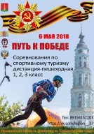 Открытый ЧиП Лежневского р-на по спортивному туризму на пешеходных дистанциях "Путь к победе" Открытый ЧиП Лежневского р-на по спортивному туризму на пешеходных дистанциях "Путь к победе"